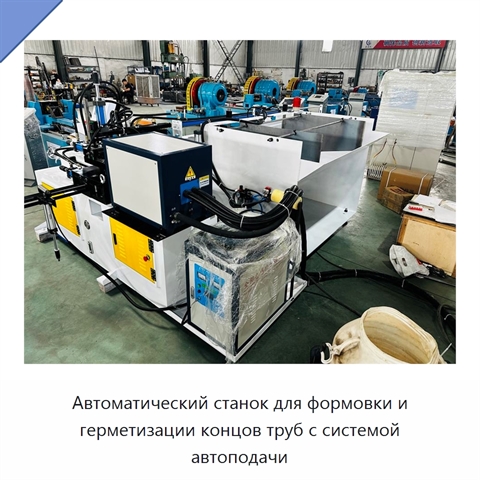 Автоматический станок для формовки и герметизации концов труб с системой автоподачи