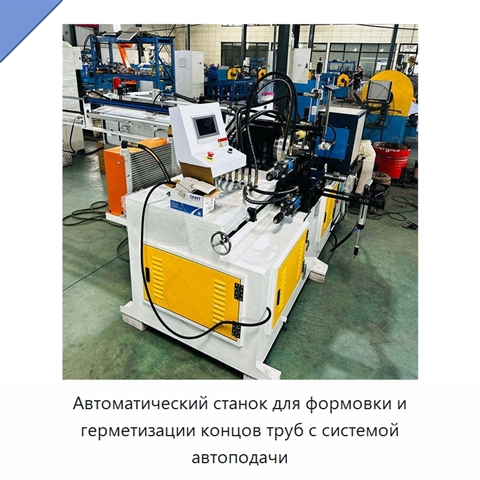 Автоматический станок для формовки и герметизации концов труб с системой автоподачи