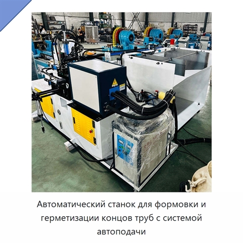 Автоматический станок для формовки и герметизации концов труб с системой автоподачи