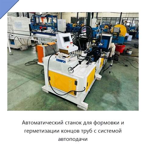 Автоматический станок для формовки и герметизации концов труб с системой автоподачи