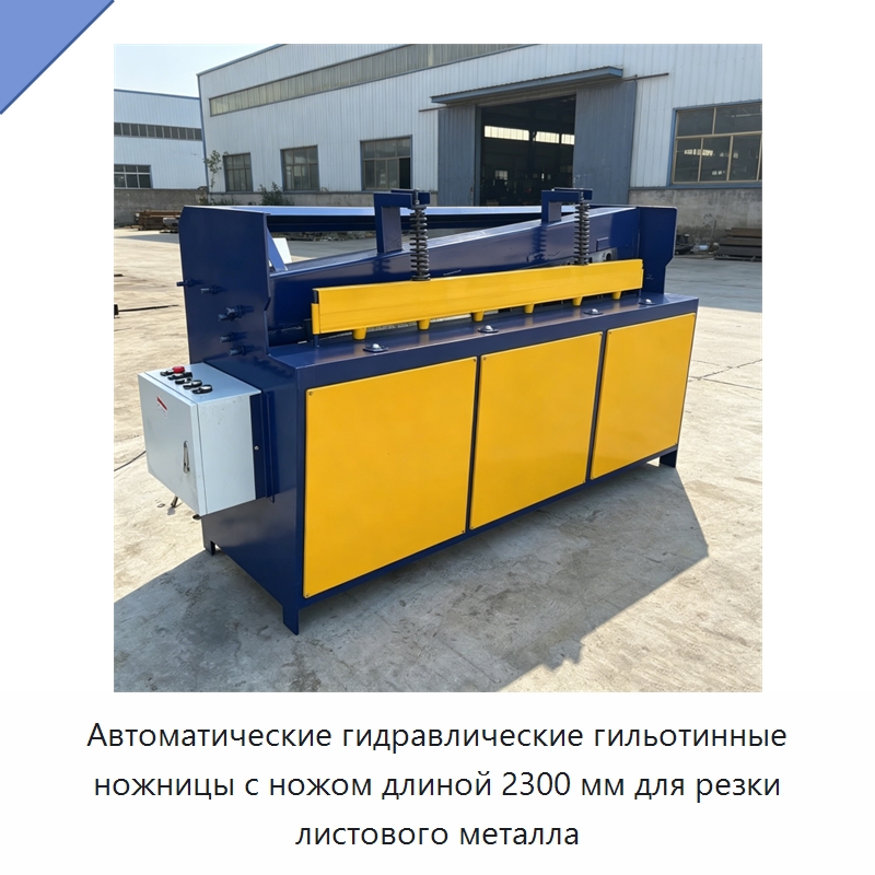 Автоматические гидравлические гильотинные ножницы с ножом длиной 2300 мм для резки листового металла — Листообрабатывающее оборудование
