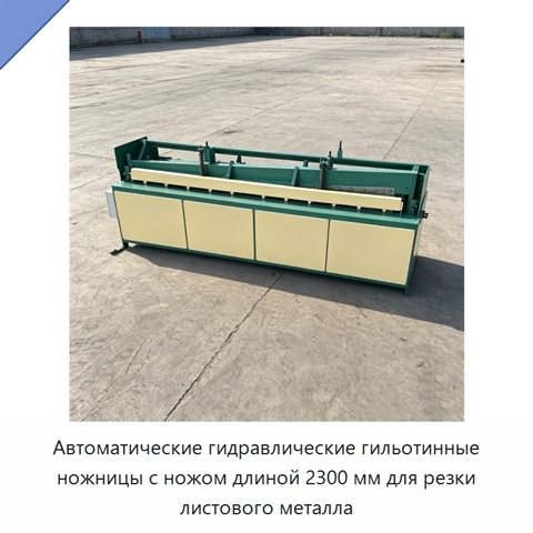 Автоматические гидравлические гильотинные ножницы с ножом длиной 2300 мм для резки листового металла