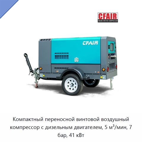 Компактный переносной винтовой воздушный компрессор с дизельным двигателем, 5 м³/мин, 7 бар, 41 кВт