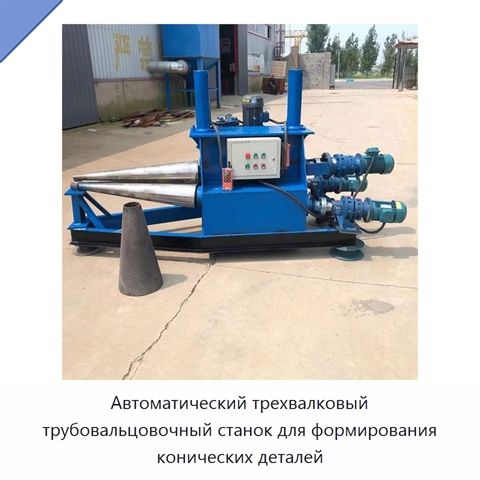 Автоматический трехвалковый трубовальцовочный станок для формирования конических деталей