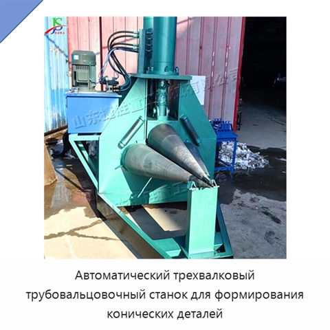 Автоматический трехвалковый трубовальцовочный станок для формирования конических деталей