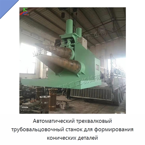 Автоматический трехвалковый трубовальцовочный станок для формирования конических деталей