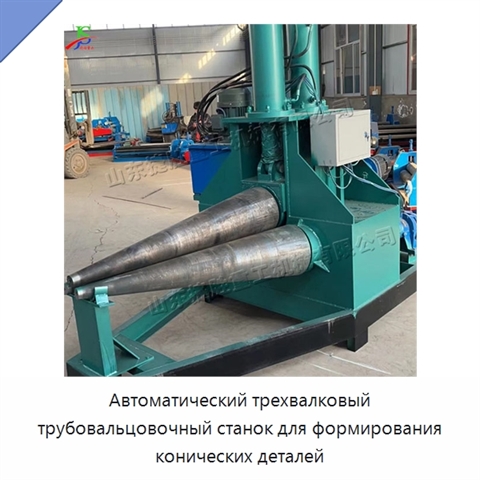 Автоматический трехвалковый трубовальцовочный станок для формирования конических деталей