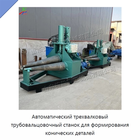 Автоматический трехвалковый трубовальцовочный станок для формирования конических деталей