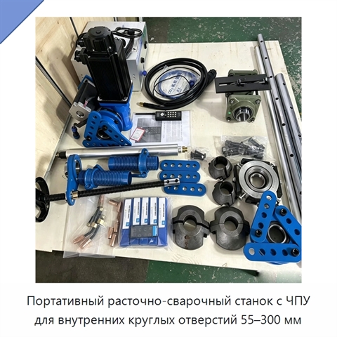 Портативный расточно-сварочный станок с ЧПУ для внутренних круглых отверстий 55–300 мм