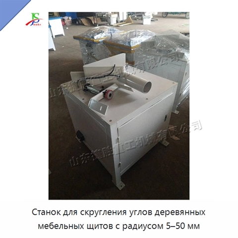 Станок для скругления углов деревянных мебельных щитов с радиусом 5–50 мм