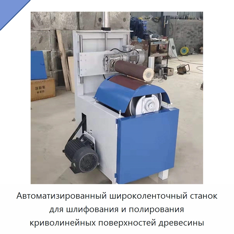 Автоматизированный широколенточный станок для шлифования и полирования криволинейных поверхностей древесины — Специальное деревообрабатывающее оборудование