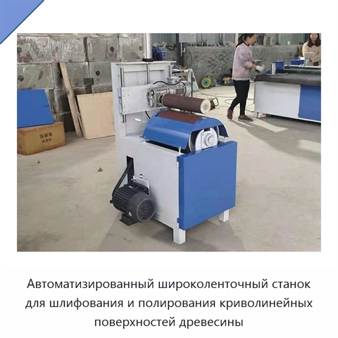 Автоматизированный широколенточный станок для шлифования и полирования криволинейных поверхностей древесины