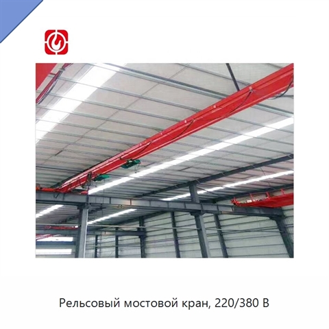 Рельсовый мостовой кран, 220/380 В
