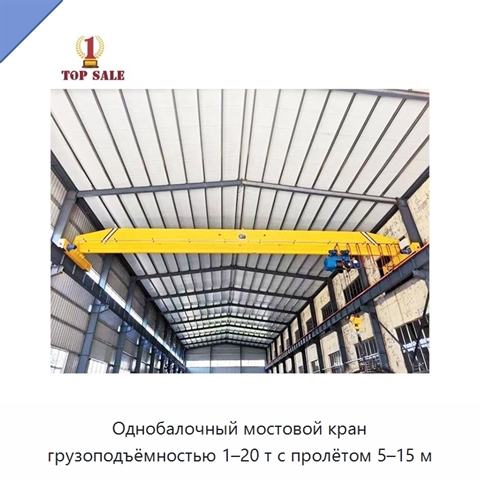 Однобалочный мостовой кран грузоподъёмностью 1–20 т с пролётом 5–15 м