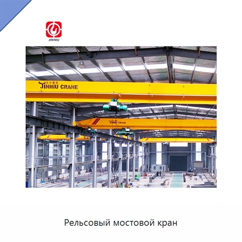 Рельсовый мостовой кран