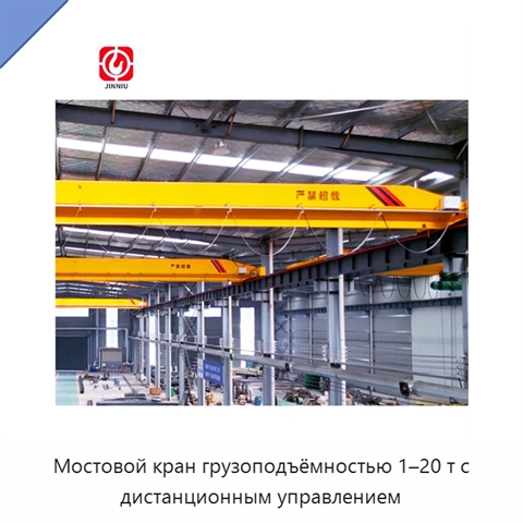 Мостовой кран грузоподъёмностью 1–20 т с дистанционным управлением