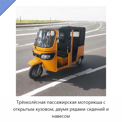 Трёхколёсная пассажирская моторикша с открытым кузовом, двумя рядами сидений и навесом