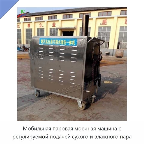 Мобильная паровая моечная машина с регулируемой подачей сухого и влажного пара