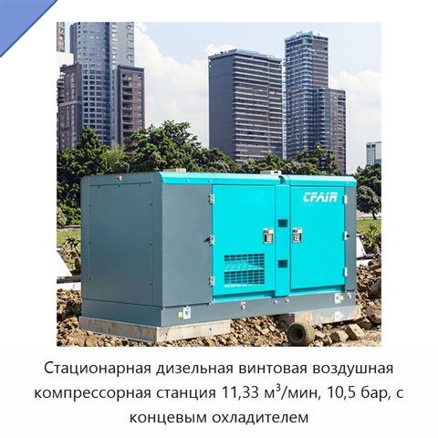 Стационарная дизельная винтовая воздушная компрессорная станция 11,33 м³/мин, 10,5 бар, с концевым охладителем