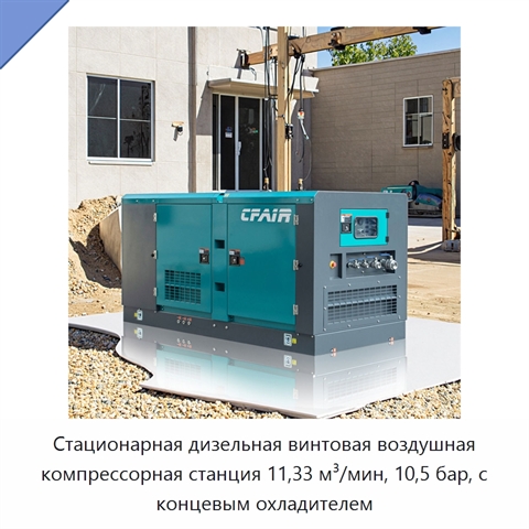 Стационарная дизельная винтовая воздушная компрессорная станция 11,33 м³/мин, 10,5 бар, с концевым охладителем