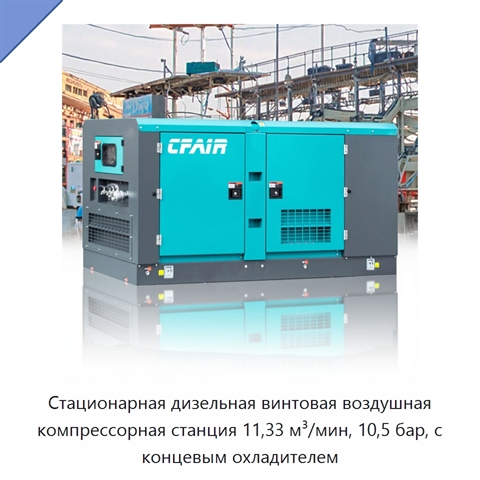 Стационарная дизельная винтовая воздушная компрессорная станция 11,33 м³/мин, 10,5 бар, с концевым охладителем