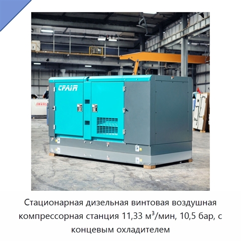 Стационарная дизельная винтовая воздушная компрессорная станция 11,33 м³/мин, 10,5 бар, с концевым охладителем