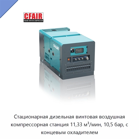 Стационарная дизельная винтовая воздушная компрессорная станция 11,33 м³/мин, 10,5 бар, с концевым охладителем