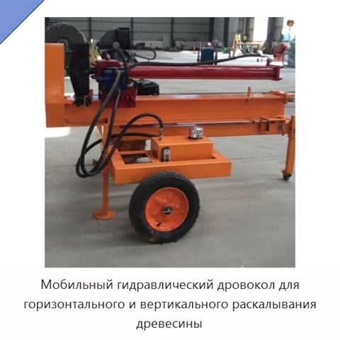 Мобильный гидравлический дровокол для горизонтального и вертикального раскалывания древесины
