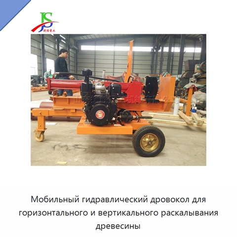 Мобильный гидравлический дровокол для горизонтального и вертикального раскалывания древесины