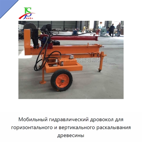 Мобильный гидравлический дровокол для горизонтального и вертикального раскалывания древесины