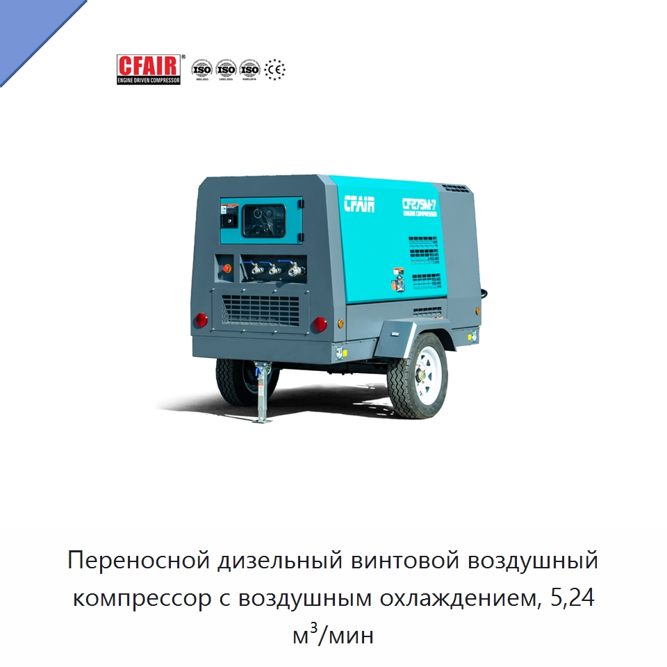 Переносной дизельный винтовой воздушный компрессор с воздушным охлаждением, 5,24 м³/мин — Промышленные компрессоры