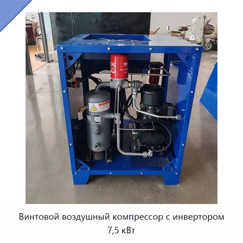 Винтовой воздушный компрессор с инвертором 7,5 кВт