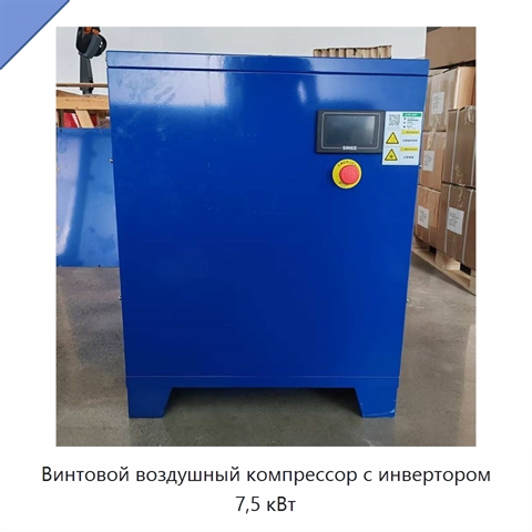 Винтовой воздушный компрессор с инвертором 7,5 кВт
