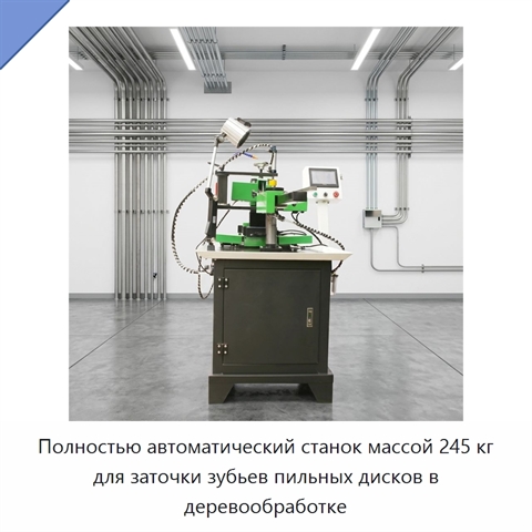 Полностью автоматический станок массой 245 кг для заточки зубьев пильных дисков в деревообработке