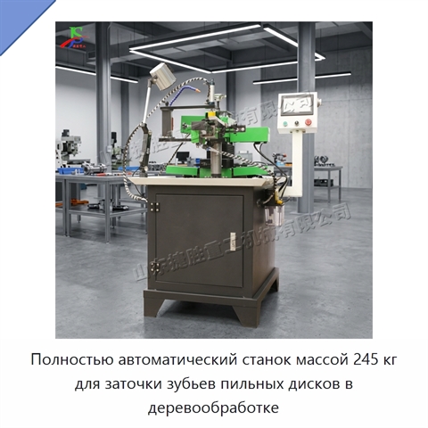 Полностью автоматический станок массой 245 кг для заточки зубьев пильных дисков в деревообработке