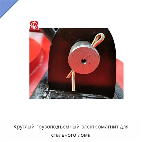 Круглый грузоподъёмный электромагнит для стального лома