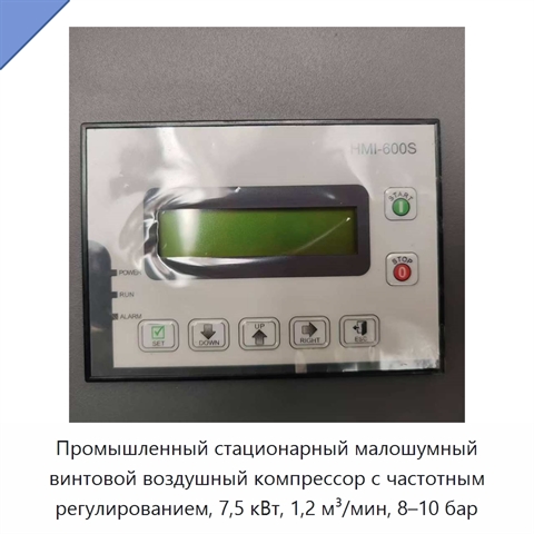 Промышленный стационарный малошумный винтовой воздушный компрессор с частотным регулированием, 7,5 кВт, 1,2 м³/мин, 8–10 бар