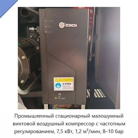 Промышленный стационарный малошумный винтовой воздушный компрессор с частотным регулированием, 7,5 кВт, 1,2 м³/мин, 8–10 бар