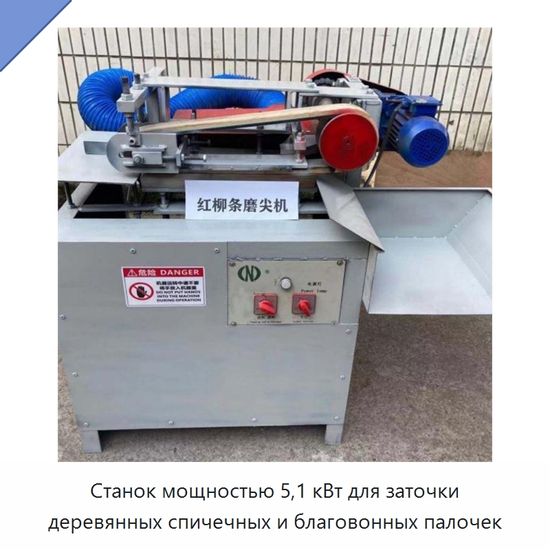 Станок мощностью 5,1 кВт для заточки деревянных спичечных и благовонных палочек — Специальное деревообрабатывающее оборудование