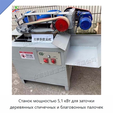 Станок мощностью 5,1 кВт для заточки деревянных спичечных и благовонных палочек