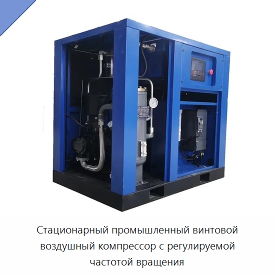 Стационарный промышленный винтовой воздушный компрессор с регулируемой частотой вращения