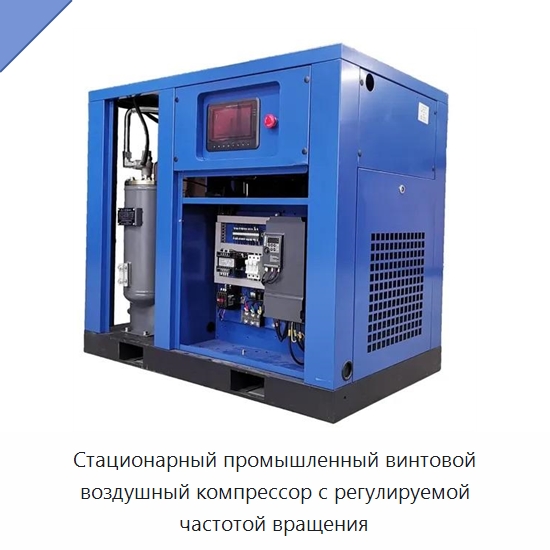 Стационарный промышленный винтовой воздушный компрессор с регулируемой частотой вращения
