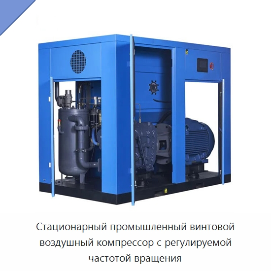 Стационарный промышленный винтовой воздушный компрессор с регулируемой частотой вращения