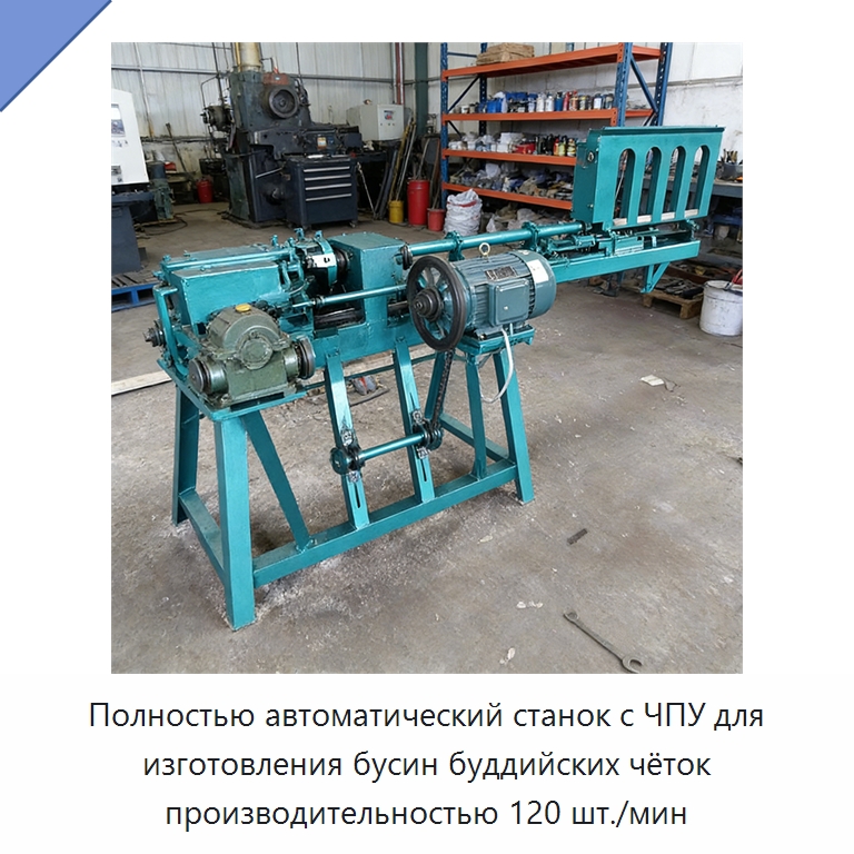 Полностью автоматический станок с ЧПУ для изготовления бусин буддийских чёток производительностью 120 шт./мин — Специальное деревообрабатывающее оборудование