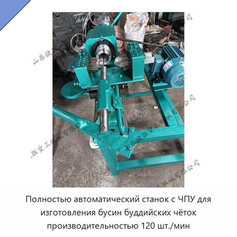 Полностью автоматический станок с ЧПУ для изготовления бусин буддийских чёток производительностью 120 шт./мин