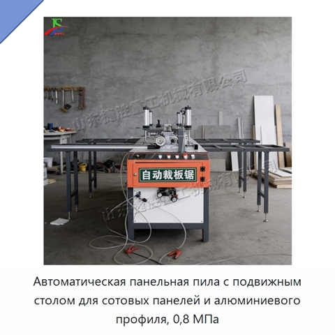 Автоматическая панельная пила с подвижным столом для сотовых панелей и алюминиевого профиля, 0,8 МПа