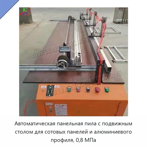 Автоматическая панельная пила с подвижным столом для сотовых панелей и алюминиевого профиля, 0,8 МПа