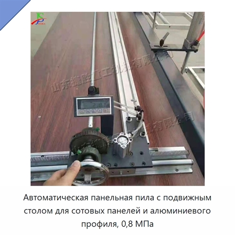Автоматическая панельная пила с подвижным столом для сотовых панелей и алюминиевого профиля, 0,8 МПа
