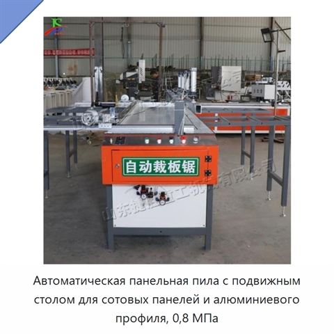 Автоматическая панельная пила с подвижным столом для сотовых панелей и алюминиевого профиля, 0,8 МПа