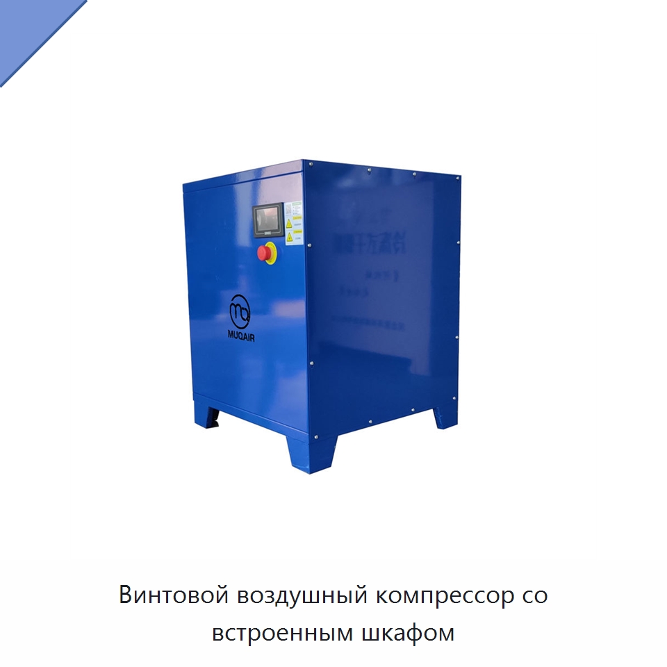 Винтовой воздушный компрессор со встроенным шкафом — Промышленные компрессоры